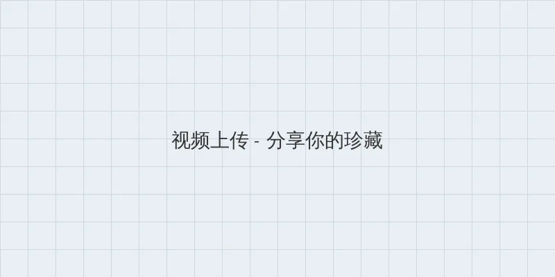 2012手机在线观看完整版在线播放 视频上传区域
